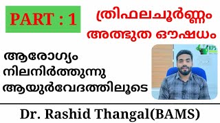 ത്രിഫല ചൂർണം part 1.ഒരു അത്ഭുത ഔഷധം| ഉപയോഗവും ഗുണങ്ങളും | Dr Rashid’s Ayurveda