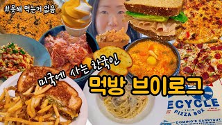 [먹방 브이로그] 🇺🇸감자탕 세시간동안 정성껏 끓여 만듦🔥 (감자탕, 크림파스타, 김치찌개, 김치라면, 감자탕 볶음밥, 수제버거, 도미노 피자, 참치)