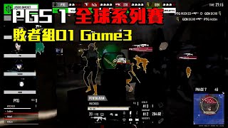 【PGS1敗者組D1】決勝圈4隊滿編 FaZe殺瘋了 見到人就倒 單場團隊20殺！成功拿下一場雞 - Game33