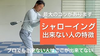 シャローイングが出来ない人の特徴と出来る為の最大のポイント　プロゴルファーでも出来ない人が多い