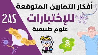 أفكار تمارين التنظيم العصبي ثانية ثانوي شعبة علوم تجريبية 🦠✅🌸🧠