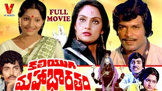 KALIYUGA MAHABHARATHAM | TELUGU FULL MOVIE | MADHAVI | NUTANA PRASAD | NARASIMHA RAJU | V9 VIDEOS