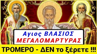 🌺Αγιος ΒΛΑΣΙΟΣ ΠΑΝΙΣΧΥΡΟΣ (11/2) ΔΕΝ το ξέρετε !! ΠΡΟΣΤΑΤΕΥΕΙ από τη ΦΟΒΕΡΗ ΝΟΣΟ της