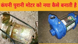 कंपनी पुरानी ओपन वेल मोटर को नया कैसे बनाती है(How To make old motor a new