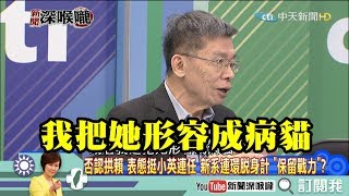 《新聞深喉嚨》精彩片段　小英迴廊談話鬼打牆？爭議\