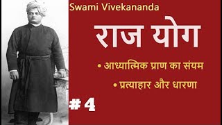 राजयोग | Part 4 | (प्रत्याहार और धारणा) Raj Yoga SWAMI VIVEKANANDA