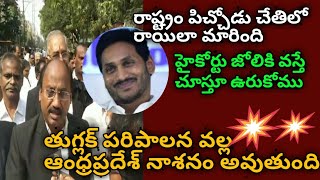 తుగ్లక్ పరిపాలన వల్ల ఆంధ్రప్రదేశ్ నాశనం అవుతుంది