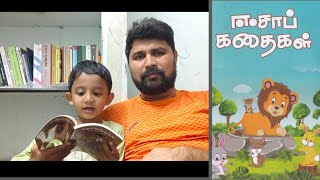 கதை கேட்க வாங்க..ஈசாப் நீதி கதைகள். சிறுவர் கதைகள். Kids Story. கதைகள் வழியே நல்ல செயல்கள் சொல்ல