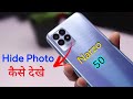 How to See Private Photos in Realme Narzo 50 | Realme Narzo 50 me Hide Photo Kaise Dekhe