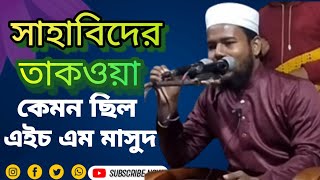 সাহাবিদের তাকওয়া কেমন ছিল। হাফেজ মাসুদ রানা H M Masud Rana