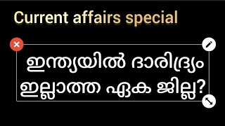 ഇന്ത്യയിൽ ദാരിദ്ര്യം ഇല്ലാത്ത ഏക ജില്ല??  #psc #psccurrentaffairs #gk #news