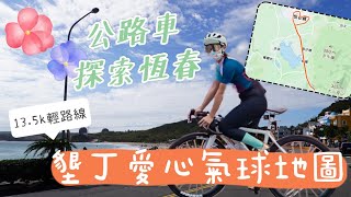 恆春墾丁新路線！騎公路車送愛心｜恆春半島單車路線介紹【LindaLovesCycling】