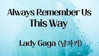 Always Remember Us This Way -  Lady Gaga (남자키)