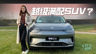 静静 | 零跑C11 号称越级满配SUV？静静试驾零跑C11【车若初见】