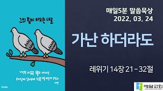 [매일5분 말씀묵상] 가난 하더라도