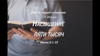 Иоанна 6:1-15  \