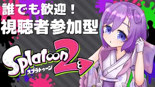 【 スプラトゥーン２ 】スプラ練習　参加型有り！【新人Vtuber】