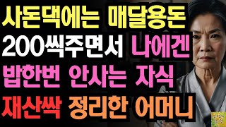 사돈댁에는 매달 용돈 200만원씩 주면서 나는 밥 한번 안사주는 자식들 재산 싹 정리하고 복수한 어머니