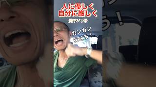 【元ヤン】人に優しく自分に厳しく！#メンタル #ヤンキー #友達 #shorts