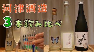 #120 河津酒造（熊本県）3本飲み比べ！シュワシュワを求めて阿蘇の直販店へ🚙「七歩蛇」「花雪」スパークリング