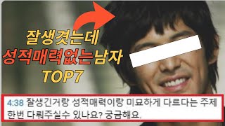 잘생겼는데 성적매력없는남자 TOP7