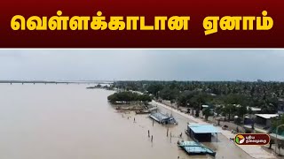 புதுச்சேரியின் ஏனாம் பிராந்தியம் தத்தளிப்பு | Puducherry Yanam flood  | PTT