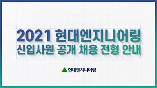 현대엔지니어링 | 2021년 신입사원 공개 채용 전형 안내 / 💌신입사원 지원의 바이블! 📢궁금했던 전형별 유의사항부터 평가방식 다〰 알려드립니다!