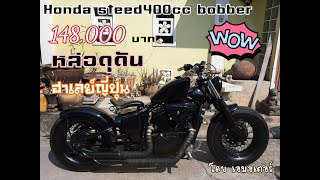 ขาย Honda steed400 bobber