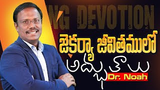 #Eveningdevotion | సాయంకాల ఆరాధన | #live | 08-02-2025 | Dr. Noah