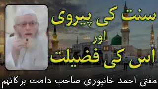 Sunnat ki Ittiba (sunnat ke mutabik zindagi) | Mufti ahmed sahab Khanpuri d.b. | MANAQIB E ISLAM |