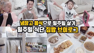 냉장고 파먹기 | 일주일 식단 | 집밥 식비 0원 도전 | 집밥 브이로그