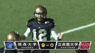 関西大学 vs 立命館大学（EXPO)ゲームハイライト