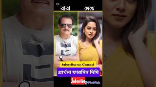 বর্তমান সময়ের নায়িকাদের বাবা  | #mim #nusraat_faria #mahiya_mahi #raj_ripa #mithila #digi