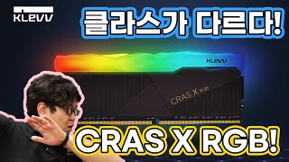 [컴디씨]진정한 가성비 램! 램 오버클럭까지?! ESSENCORE KLEVV CRAS X RGB (클레브 에센코어 메모리)