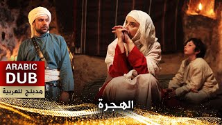 الهجرة  - فيلم تركي مدبلج للعربية | Hicret