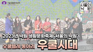 2023 낙원 생활문화축제 '서울의 낙원' - 우쿨시대 공연 영상