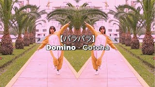 【パラパラ】Gotcha! - Domino  ♡ The Name I Love