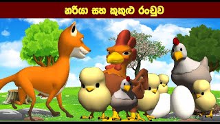 නරියා සහ කුකුළු රංචුව | Sinhala cartoon | Short Story