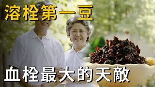 補藥一堆，不如吃豆一把，這種豆子號稱溶栓第一豆，是血栓的最大天敵，不是黑豆也不是紅豆丨養之道