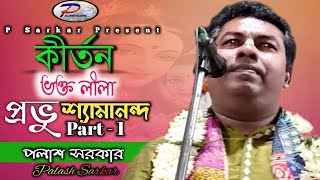 Palash Sarkar kirtan || প্রভু শ্যামানন্দ || Part 1 || Probhu Shamananda || পলাশ সরকার কীর্তন