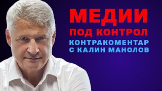 Медии под контрол – Контракоментар с Калин Манолов