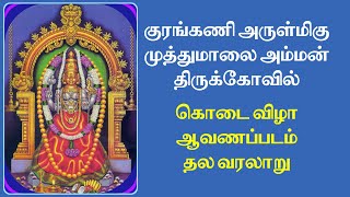 History of Kurangani Muthumalai Amman Temple | குரங்கணி அருள்மிகு முத்துமாலை அம்மன் வரலாறு