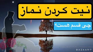 نیت کردن به زبان در نماز | استاد احمد( عارفی ) حفظه الله