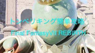 トンベリキング簡単攻略【Final Fantasy 7 REBIRTH  PS5】