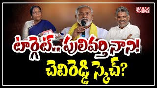 పులివర్తి సుధారెడ్డి ఒంటరి పోరాటం! టీడీపీ పెద్దలు మౌనం? | Back Door Politics | Mahaa News