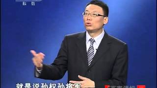 向诸葛亮借智慧（5）信任的诀窍 百家讲坛20110118