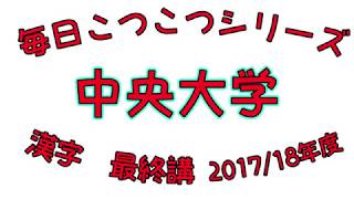 毎日こつこつシリーズ　中央大学　最終講