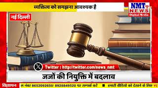 जजों की नियुक्ति में बदलाव, SC कॉलेजियम ने तोड़ी परंपरा, उठाया यह बड़ा कदम