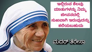 ಮದರ್ ತೆರೇಸಾ || ಜೀವನದಲ್ಲಿ ಸುಖವಾಗಿರಲು ಸರಳ ಸೂತ್ರಗಳು || successful life @harshacjarjun