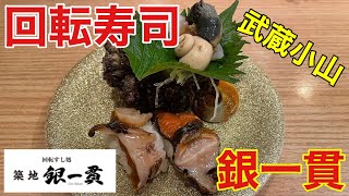 【回転寿司】活貝天国！？江戸前回転寿司で爆食して優勝する　回転すし処築地銀一貫